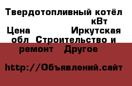 Твердотопливный котёл Buderus Logano G221 20 кВт › Цена ­ 70 000 - Иркутская обл. Строительство и ремонт » Другое   